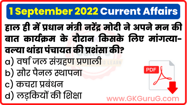 1 September 2022 Current affair,1 September 2022 Current affairs in Hindi,1 सितम्बर 2022 करेंट अफेयर्स,Daily Current affairs quiz in Hindi, gkgurug Current affairs,daily current affairs in hindi,current affairs 2022,daily current affairs