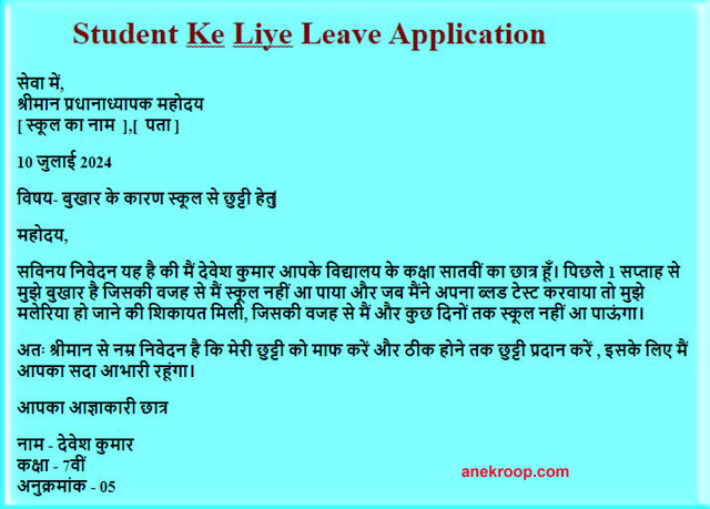 student ke liye leave application