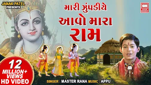 म्हारी झुपड़िये आवो मारा राम लिरिक्स Mari Jhupadiye Aavo Mara Ram Song Lyrics