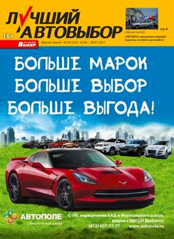 Лучший Автовыбор №6 (июнь-июль 2014)