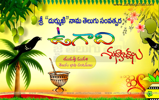 Ugadi-Telugu-Quotes-Images-Wishes-Greetings-Poster-Sayings-Thoughts-Pictures