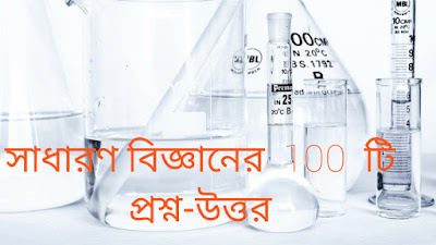 General Science In Bengali