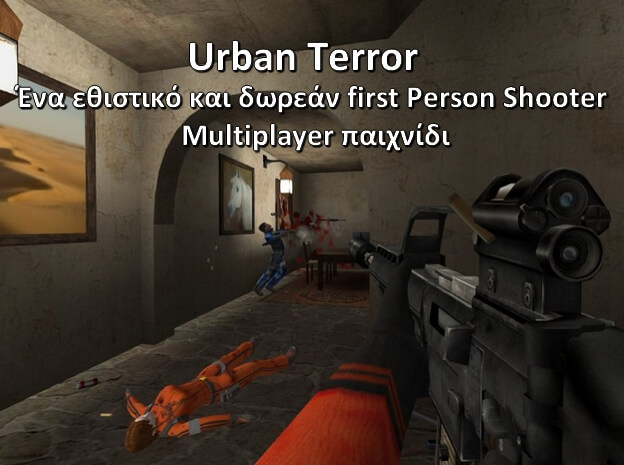Urban Terror 4.3.2 - Από τα παλαιότερα δωρεάν First Person Shooter με συνεχής αναβαθμίσεις