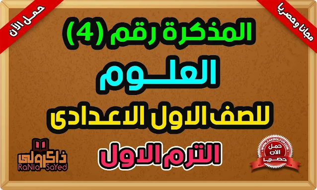 أحدث مذكرة علوم الصف الاول الاعدادى الترم الاول 2024