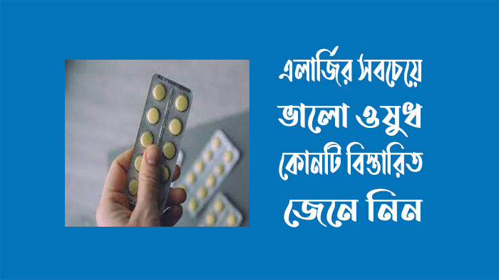 এলার্জির সবচেয়ে ভালো ওষুধ