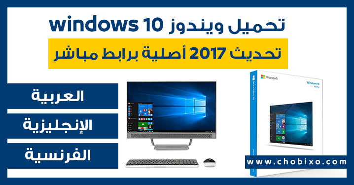تحميل ويندوز Windows 10 تحديث 2017 أصلية برابط مباشر الويندوز