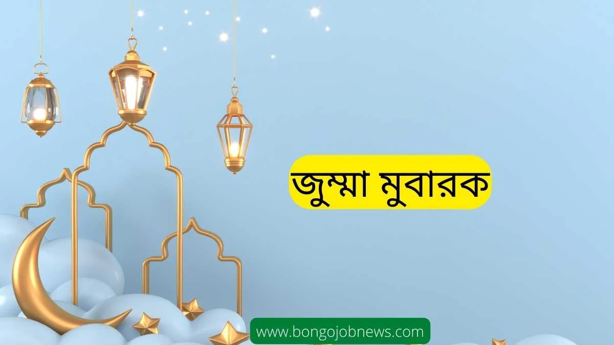 জুম্মা মোবারক পিক ২০২৪ - jumma mubarak picture