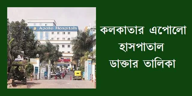 কলকাতার এপোলো হাসপাতাল ডাক্তার তালিকা