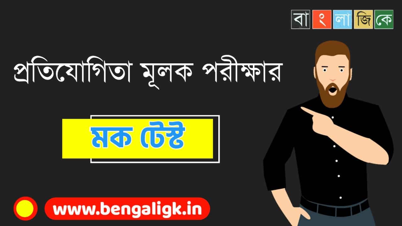 Bengali GK Quiz For All Competitive Exams Part - 170