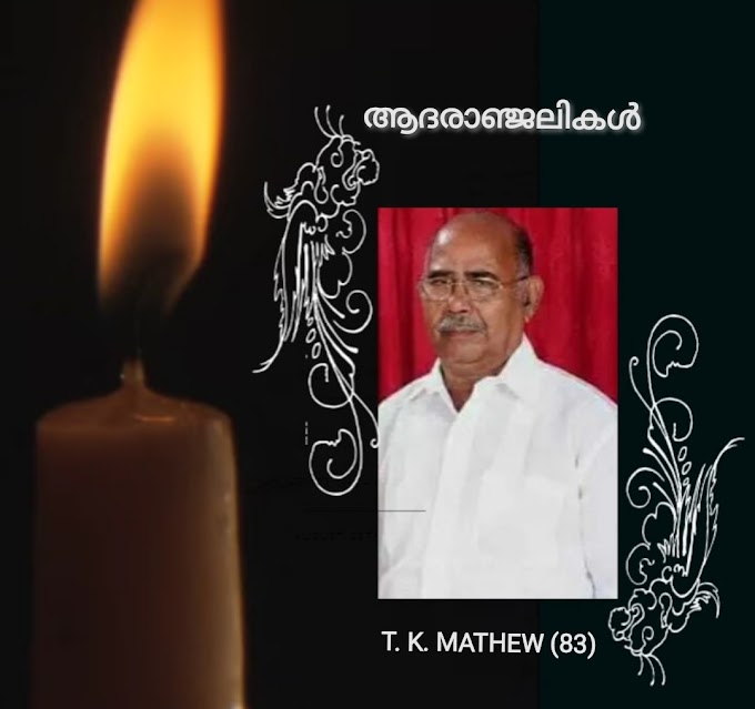 അയർലണ്ട് മലയാളിയുടെ പിതാവ്, T K. Mathew  നിര്യാതനായി