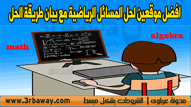 افضل موقعين لحل المسائل الرياضية مع بيان طريقة الحل best site to solve algebra math with method of solution