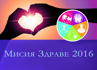 мисия здраве 2016