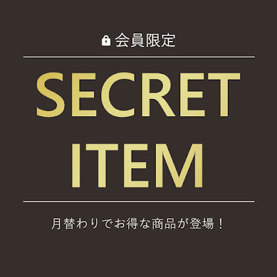 会員様だけのお得な商品が月替わりで登場