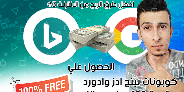 كيفية الحصول علي كوبونات بينج وادورد بقيمة 1000$ مجاناً والربح منها
