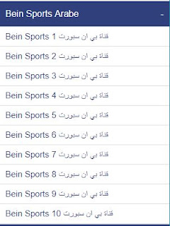 افضل موقع لمشاهدة قنوات bein sport بجودة عالية, bein sport 1 hd live بدون تقطيع يلا شوت