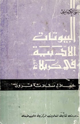 بيوتات كربلاء الأدبية خلال ثلاثة قرون /// موسى الكرباسي