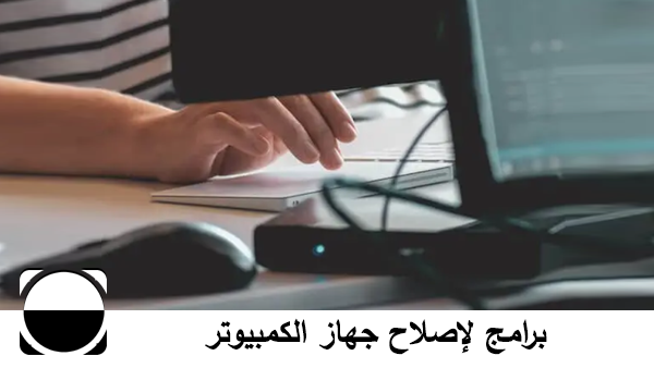 برامج لإصلاح جهاز الكمبيوتر