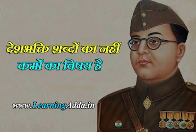 Subhash Chandra Bose Jayanti Quotes in Hindi