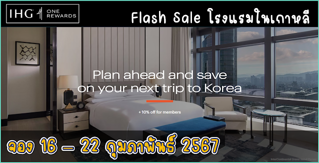 IHG Flash Sale จองระหว่าง 16-22 กุมภาพันธ์ 2567 (เข้าพักตั้งแต่ 19 กุมภาพันธ์ 2567)