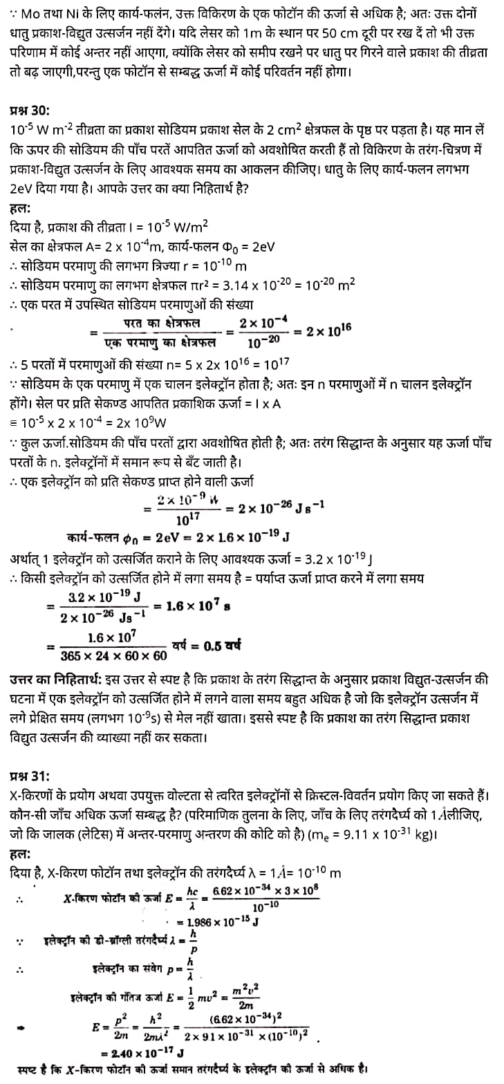 "Class 12 Physics Chapter 11", "Dual Nature of Radiation and Matter", "(विकिरण तथा द्रव्य की द्वैत प्रकृति)", Hindi Medium भौतिक विज्ञान कक्षा 12 नोट्स pdf,  भौतिक विज्ञान कक्षा 12 नोट्स 2021 NCERT,  भौतिक विज्ञान कक्षा 12 PDF,  भौतिक विज्ञान पुस्तक,  भौतिक विज्ञान की बुक,  भौतिक विज्ञान प्रश्नोत्तरी Class 12, 12 वीं भौतिक विज्ञान पुस्तक up board,  बिहार बोर्ड 12 वीं भौतिक विज्ञान नोट्स,   12th Physics book in hindi, 12th Physics notes in hindi, cbse books for class 12, cbse books in hindi, cbse ncert books, class 12 Physics notes in hindi,  class 12 hindi ncert solutions, Physics 2020, Physics 2021, Maths 2022, Physics book class 12, Physics book in hindi, Physics class 12 in hindi, Physics notes for class 12 up board in hindi, ncert all books, ncert app in hindi, ncert book solution, ncert books class 10, ncert books class 12, ncert books for class 7, ncert books for upsc in hindi, ncert books in hindi class 10, ncert books in hindi for class 12 Physics, ncert books in hindi for class 6, ncert books in hindi pdf, ncert class 12 hindi book, ncert english book, ncert Physics book in hindi, ncert Physics books in hindi pdf, ncert Physics class 12, ncert in hindi,  old ncert books in hindi, online ncert books in hindi,  up board 12th, up board 12th syllabus, up board class 10 hindi book, up board class 12 books, up board class 12 new syllabus, up Board Maths 2020, up Board Maths 2021, up Board Maths 2022, up Board Maths 2023, up board intermediate Physics syllabus, up board intermediate syllabus 2021, Up board Master 2021, up board model paper 2021, up board model paper all subject, up board new syllabus of class 12th Physics, up board paper 2021, Up board syllabus 2021, UP board syllabus 2022,  12 वीं भौतिक विज्ञान पुस्तक हिंदी में, 12 वीं भौतिक विज्ञान नोट्स हिंदी में, कक्षा 12 के लिए सीबीएससी पुस्तकें, हिंदी में सीबीएससी पुस्तकें, सीबीएससी  पुस्तकें, कक्षा 12 भौतिक विज्ञान नोट्स हिंदी में, कक्षा 12 हिंदी एनसीईआरटी समाधान, भौतिक विज्ञान 2020, भौतिक विज्ञान 2021, भौतिक विज्ञान 2022, भौतिक विज्ञान  बुक क्लास 12, भौतिक विज्ञान बुक इन हिंदी, बायोलॉजी क्लास 12 हिंदी में, भौतिक विज्ञान नोट्स इन क्लास 12 यूपी  बोर्ड इन हिंदी, एनसीईआरटी भौतिक विज्ञान की किताब हिंदी में,  बोर्ड 12 वीं तक, 12 वीं तक की पाठ्यक्रम, बोर्ड कक्षा 10 की हिंदी पुस्तक  , बोर्ड की कक्षा 12 की किताबें, बोर्ड की कक्षा 12 की नई पाठ्यक्रम, बोर्ड भौतिक विज्ञान 2020, यूपी   बोर्ड भौतिक विज्ञान 2021, यूपी  बोर्ड भौतिक विज्ञान 2022, यूपी  बोर्ड मैथ्स 2023, यूपी  बोर्ड इंटरमीडिएट बायोलॉजी सिलेबस, यूपी  बोर्ड इंटरमीडिएट सिलेबस 2021, यूपी  बोर्ड मास्टर 2021, यूपी  बोर्ड मॉडल पेपर 2021, यूपी  मॉडल पेपर सभी विषय, यूपी  बोर्ड न्यू क्लास का सिलेबस  12 वीं भौतिक विज्ञान, अप बोर्ड पेपर 2021, यूपी बोर्ड सिलेबस 2021, यूपी बोर्ड सिलेबस 2022,