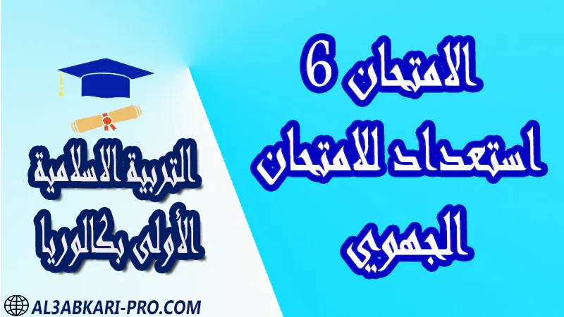 نموذج الامتحان الجهوي للتربية الإسلامية مادة التربية الاسلامية اولى باك الأولى بكالوريا أولى باكالوريا جميع الشعب  امتحانات جهوية في التربية الاسلامية اولى باك مع التصحيح , امتحانات جهوية في التربية الاسلامية أولى البكالوريا جميع الشعب و لكل جهات المغرب مع التصحيح , الامتحان الجهوي الموحد للسنة الأولى بكالوريا التربية الاسلامية الأولى باك علوم رياضية  , الأولى باك علوم تجريبية الأولى باك علوم وتكنولوجيات كهربائية الأولى باك علوم وتكنولوجيات ميكانيكية الأولى باك آداب وعلوم إنسانية الأولى باك علوم إقتصادية وتدبير , الأولى باك تعليم اصيل (مسلك علم شرعية)  , الأولى باك علوم زراعية