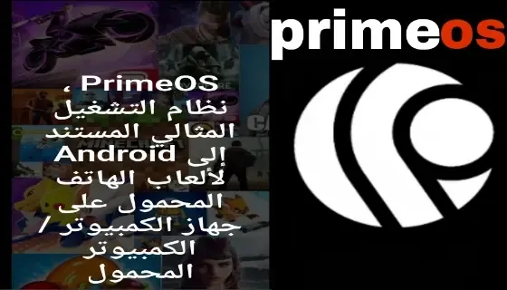 تحميل برنامج primeOS# | كيفية تشغيله على الحاسوب