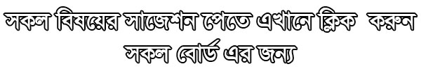 SSC Biology suggestion, question paper, model question, mcq question, question pattern, syllabus for dhaka board, all boards