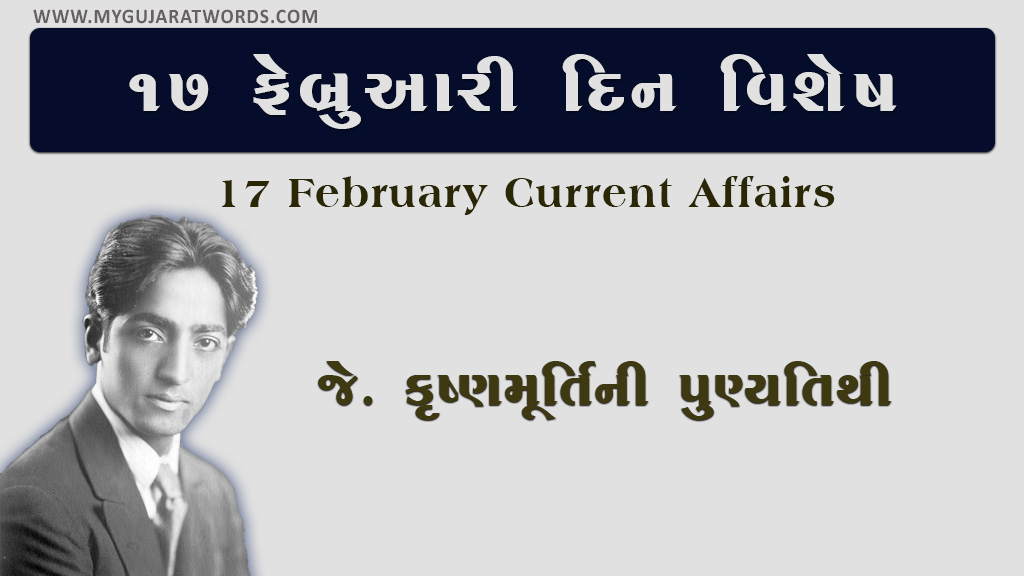 17-february-din-vishesh-current-affairs