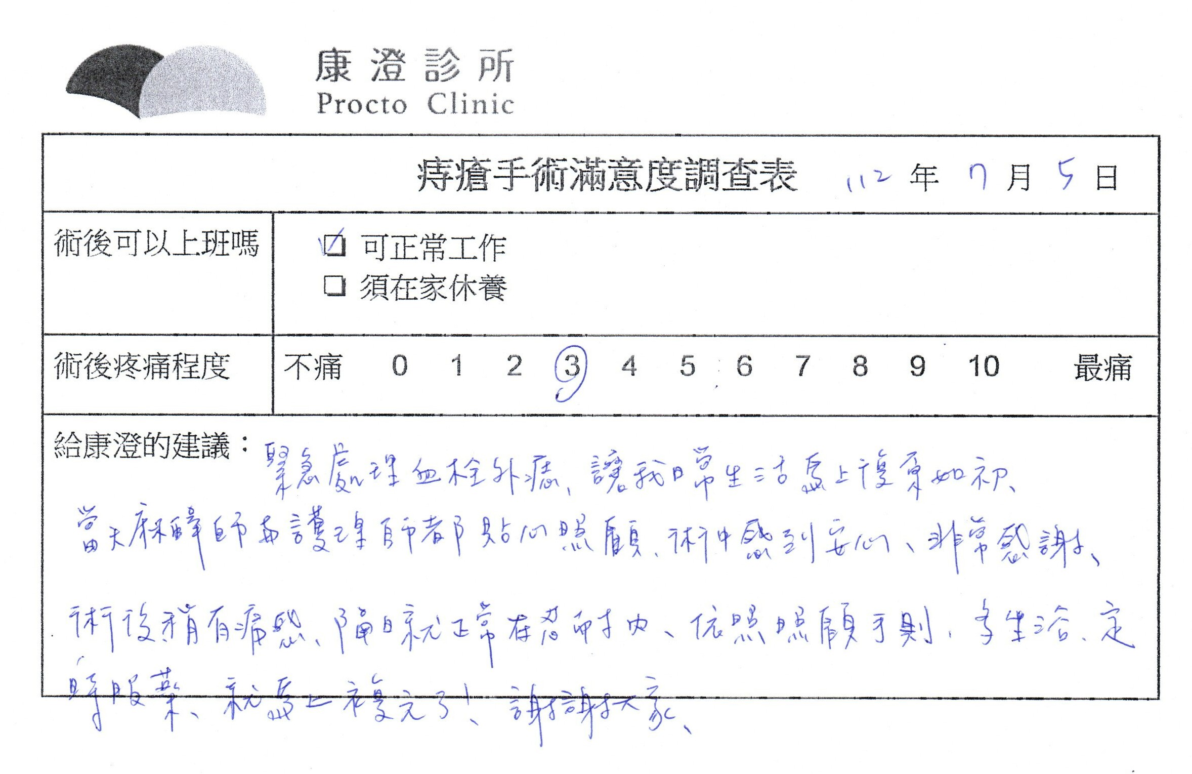 緊急處理血栓外痣，讓我日常生活馬上恢復如初，當天麻醉師與護理師都貼心照顧，術中感到安心，非常感謝，術後稍有痛感，隔日就正常在忍耐內，依照照顧守則，多坐浴，定時服藥，就馬上復元了！謝謝大家。