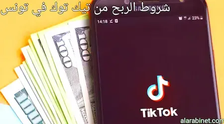 كيفية الربح من التيك توك في تونس