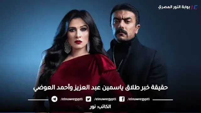 عاجل.. حقيقة خبر طلاق ياسمين عبد العزيز وأحمد العوضي "وحش الكون" الخبر بالتفصيل - وجدل نبؤة خبيرة الفلك والأبراج اللبنانيه