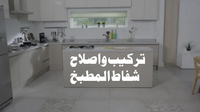 تركيب وتصليح شفاط المطبخ بالكويت