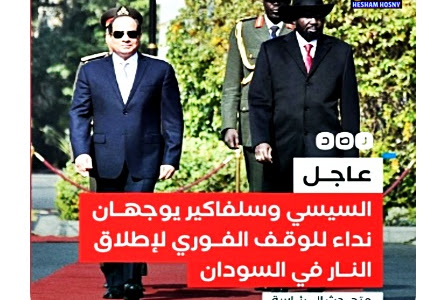 السيسي وسلفاكير  يوجهان نداء للوقف الفوري لإطلاق النار في #السودان، معربين عن استعدادهما للقيام بالوساطة