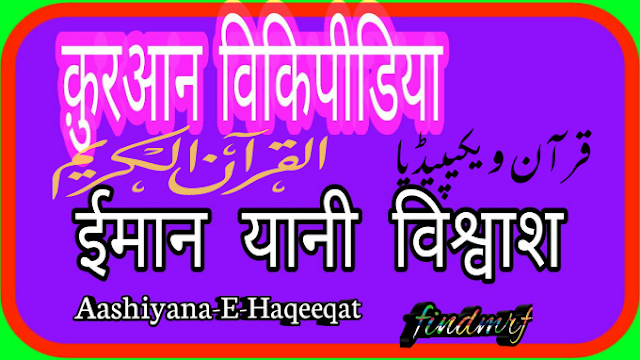 Hindi Islamic Post, Islamic Urdu Byanayat, Quran Wikipedia In Hindi