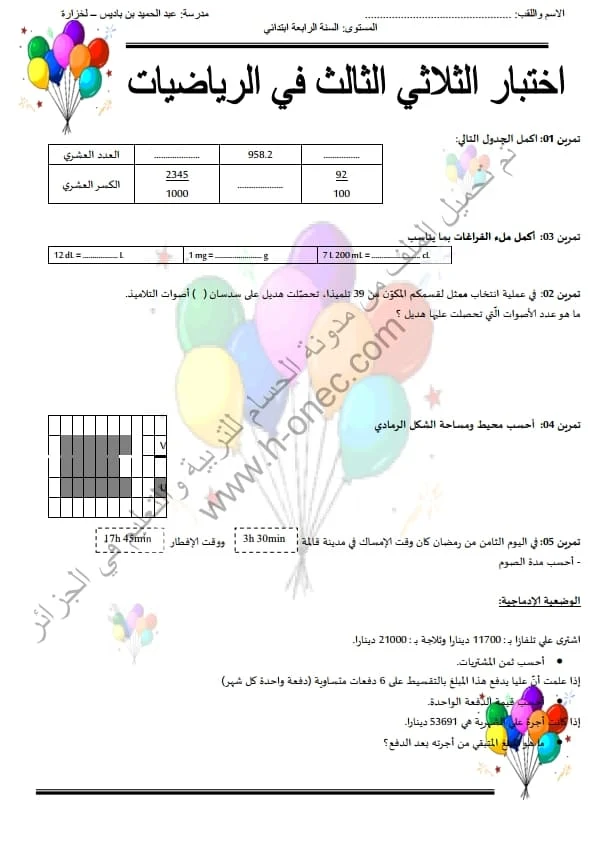 نماذج اختبارات مادة الرياضيات للسنة الرابعة ابتدائي الفصل الثالث الجيل الثاني