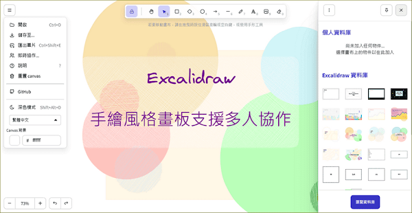 Excalidraw 開源線上繪圖白板