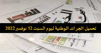 الصحف الوطنية ليوم السبت 12 نوفمبر 2022