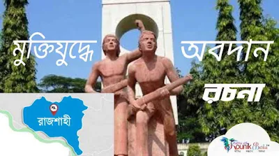 রচনা মহান মুক্তিযুদ্ধে আমাদের রাজশাহীর অবদান ইতিহাস (Class 6 7 8 9 10 JSC SSC HSC)