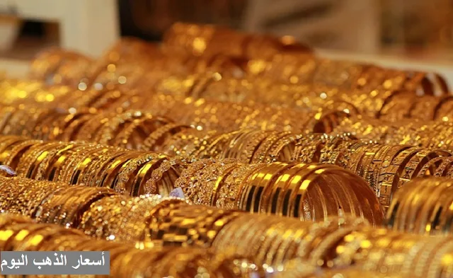 اسعار الذهب اليوم,سعر الذهب اليوم,اسعار الذهب,الذهب اليوم,سعر الدولار اليوم,سعر الذهب,سعر جرام الذهب اليوم,سعر الدولار,سعر بيع الذهب اليوم,سعر الجنيه الذهب,أسعار الذهب,سعر الذهب اليوم فى مصر,سعر الذهب الان,سعر الجنيه الذهب اليوم