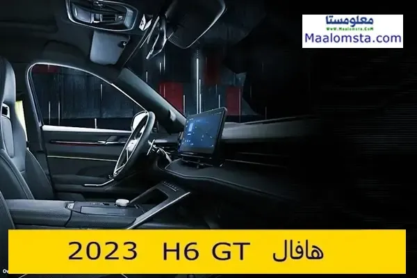 اسعار هافال H6 GT 2023 الجديدة في السعودية ، مواصفات هافال H6 GT 2023 ، سعر هافال اتش 6 جي تي 2023 الجديدة كليا ، مميزات وعيوب هافال H6 GT 2023  ، فئات هافال H6 GT 2023 ، سعر هافال H6 GT 2023 في الامارات والكويت والسعودية ، موعد نزول هافال H6 GT 2023 ، اسعار ومواصفات هافال اتش 6 جي تي 2023