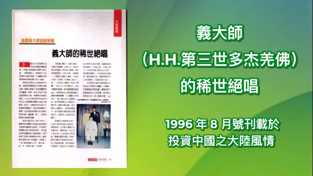 義大師（H.H.第三世多杰羌佛）的稀世絕唱 (1996 年 8 月號刊載於投資中國之大陸風情)