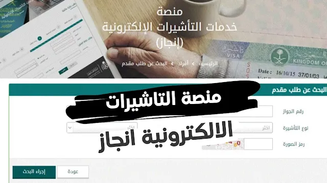 البحث عن طلب مقدم بمنصة التأشيرات بوزارة الخارجية السعودية