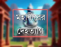 মহাবীর কোথায় দেহত্যাগ করেন?