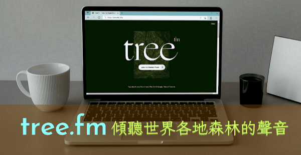 tree.fm 聆聽世界各地森林的聲音