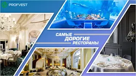 ТОП 10 самых дорогих ресторанов в мире