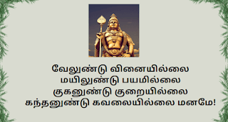 Murugan Quotes in Tamil