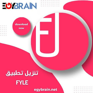 تنزيل تطبيق FYLE