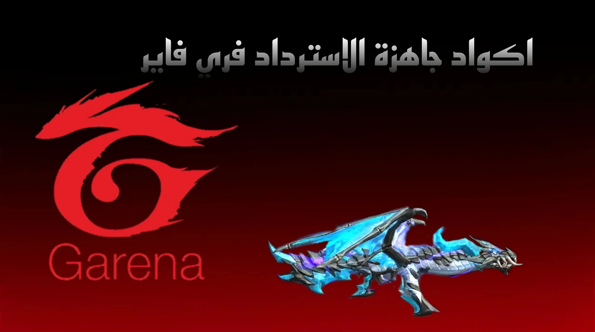 باستخدام رموز استرداد Garena Free Fire، يمكنك الحصول على مزايا ضد اللاعبين الآخرين في اللعبة وتقوية شخصيتك. رموز استرداد Garena Free Fire متاحة لك للحصول على خصومات صالحة وعناصر داخل اللعبة وعروض ترويجية محدودة في المتجر!  الآن، إذا كنت مستعدًا، فلننتقل إلى المحتوى الذي أعددناه لك لاستخدام رموز استرداد Garena Free Fire! كيفية استخدام رموز استرداد Garena Free Fire؟  في العديد من الألعاب عبر الإنترنت، يتم نشر رموز صالحة لفترة محدودة وتوفر مزايا إضافية للاعبين. واصل القراءة لإضافة ميزة إلى لعبتك الخاصة مع أكواد Garena Free Fire !  يمكنك اتباع الخطوات أدناه لاستخدام رموز استرداد Garena Free Fire :  أولا، انتقل إلى الموقع https://reward.ff.garena.com/en . قم بتسجيل الدخول باستخدام معرف Google أو Facebook أو Twitter أو Huawei أو VK أو Apple . أدخل رمز الاسترداد الخاص بك وانقر فوق " موافق ". قم بتأكيد مربع الاختيار في علامة التبويب المفتوحة . تحقق من صندوق البريد داخل اللعبة لمعرفة المكافآت التي حصلت عليها من رموز الاسترداد !   اكواد استرداد Free Fire المجانية   يمكنك استخدام رموز الاسترداد أدناه للاستمتاع باللعبة مع رموز استرداد Garena Free Fire الخاصة لشهر ديسمبر. تذكر أن أول 500 شخص فقط يمكنهم استخدام الرموز! لقد قمنا بإدراج رموز استرداد Garena Free Fire لشهر ديسمبر 2022 والتي تكون صالحة طوال شهر ديسمبر بحيث يمكنك أن تكون من بين أفضل 500:ZYPPXWRWIAHD B6IYCTNH4PV3 FF119MB3PFA5 ZRJAPH294KV5 8F3QZKNTLWBZ W0JJAFV3TU5E FF11NJN5YS3E SARG886AV5GR FF11HHGCGK3B Y6ACLK7KUD1N YXY3EGTLHGJX X99TK56XDJ4X FF10GCGXRNHY FF1164XNJZ2V FF11DAKX4WHV MCPTFNXZF4TA WLSGJXS5KFYR FF11WFNPP956 FF10617KGF9  ملاحظة الاكواد تتجدد كل اسبوع إن لم تعمل تابع الموقع ليصلك اشعار والاستفادة من الاكواد قبل الآخرين ..   كيفية الاستفادة من اكواد الاسترداد  Garena Free Fire؟  بفضل نظام المكافآت، توفر Garena Free Fire للاعبين مكافآت إضافية. من خلال إكمال مهام معينة، يمكنك ربح الماس كمكافأة والتفوق على اللاعبين الآخرين بعناصر المكافأة. إذا كنت تريد أن تصبح أقوى في اللعبة، فلا تفوت هذه المهام.  إذا كنت ترغب في تجديد مكافآت Garena Free Fire باستمرار، فراجع قسم " تقدم المكافأة " في قائمة اللعبة بشكل متكرر وأكمل المهام! أين تكتب كود Garena Free Fire Diamond؟  إذا كنت تريد استخدام رموز Garena Free Fire Redeem الماسية، فستحتاج إلى تنشيط هذه الرموز على موقع اللعبة على الويب.  يمكنك استخدام أكواد Garena Free Fire الماسية باتباع الخطوات التالية : انتقل إلى موقع الويب https://ggtopup.com/app وحدد Free Fire. أدخل معرف اللاعب الخاص بك. أدخل رمز Garena Free Fire Diamond في حقل الرمز بالصفحة التي تفتح ، وأكد واستمتع باللعبة!  ترقبوا رموز استرداد Garena Free Fire لشهر يناير 2024! أثناء الانتظار، يمكنك أيضًا إلقاء نظرة على مقالاتنا الأخرى.  إذا كنت ترغب في المضي قدمًا في اللعبة، فأنت بحاجة إلى استخدام الرموز المذكورة أعلاه وإكمال المهام الخاصة. إذا كنت تريد التقدم بين اللاعبين، فيجب أن يكون لديك تطبيق Ozan SuperApp!  مع Ozan SuperApp، يمكنك الحصول على العديد من المزايا عند شراء رموز اللعبة وتسهيل جيبك من خلال حملات تحويل الأموال واسترداد النقود على مدار الساعة طوال أيام الأسبوع! قم بتنزيل Ozan SuperApp الآن وتفوق على اللاعبين الآخرين باستخدام Ozan SuperApp!   كان هذا شرح استخدام اكواد استرداد فري فاير مجانا في موقعنا .