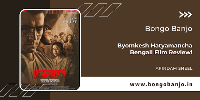 Byomkesh Hatyamancha Bengali Film Review