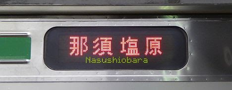 宇都宮線　那須塩原行き　205系600番台(2018.1黒磯駅交流化工事に伴う運行)